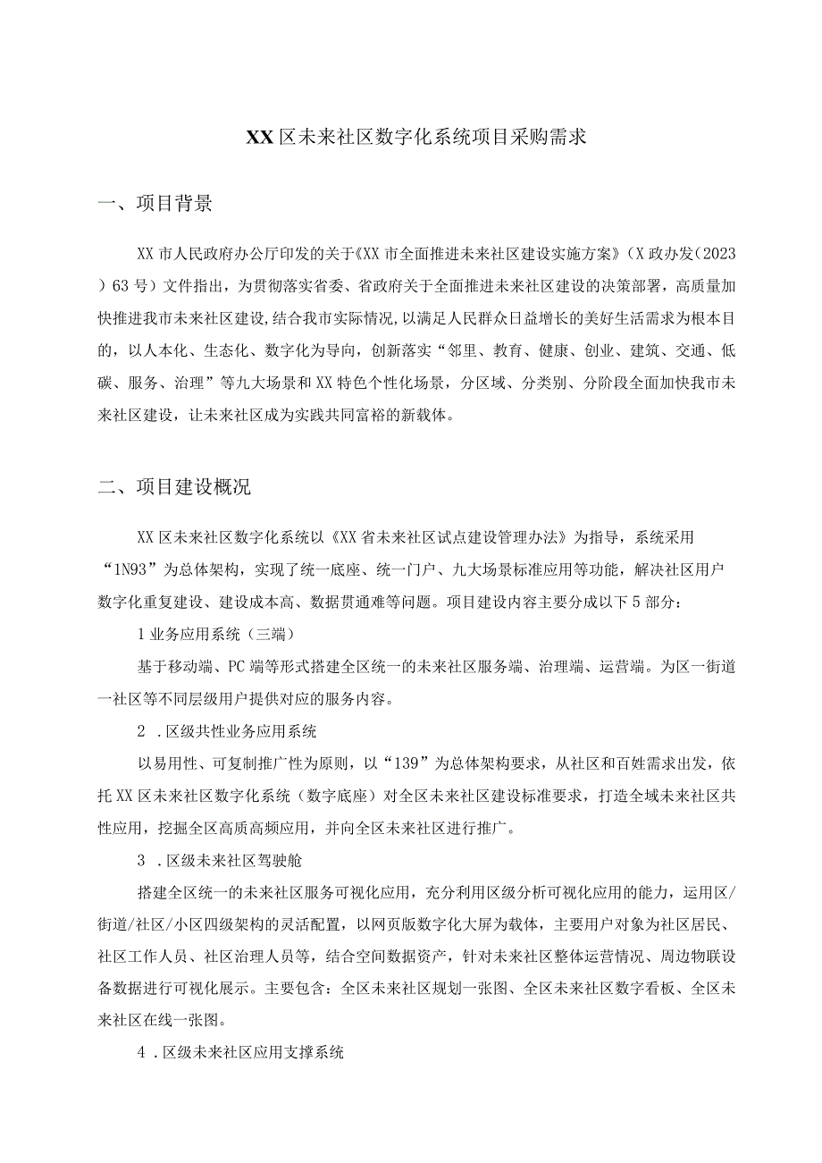 XX区未来社区数字化系统项目采购需求.docx_第1页