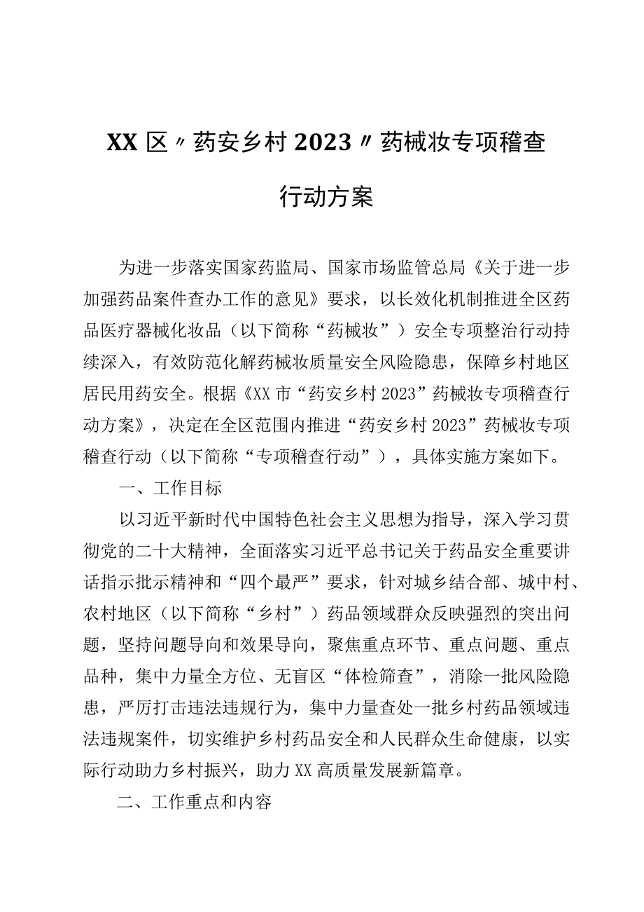 XX区“药安乡村2023”药械妆专项稽查行动方案.docx_第1页