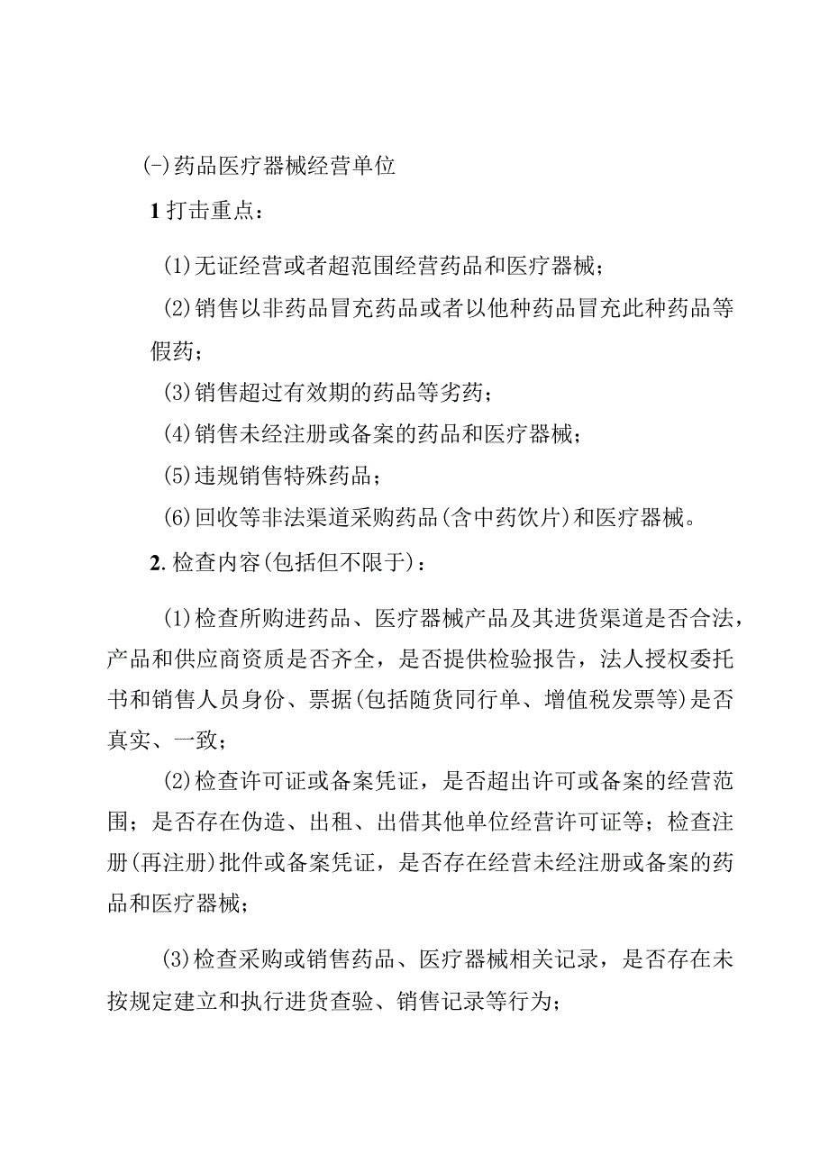 XX区“药安乡村2023”药械妆专项稽查行动方案.docx_第2页