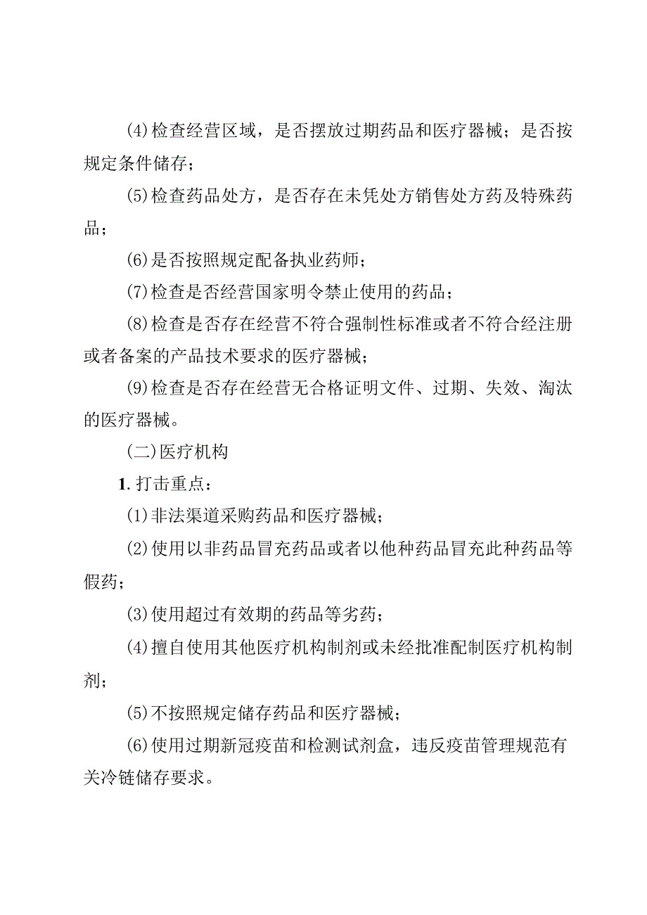 XX区“药安乡村2023”药械妆专项稽查行动方案.docx_第3页