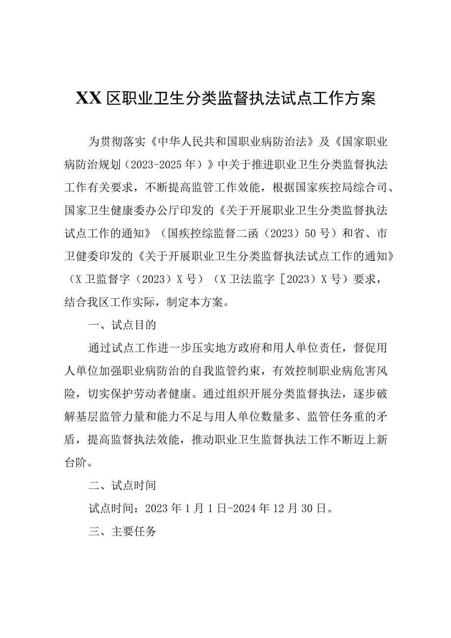 XX区职业卫生分类监督执法试点工作方案.docx_第1页