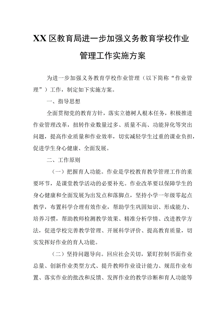 XX区教育局进一步加强义务教育学校作业管理工作实施方案.docx_第1页