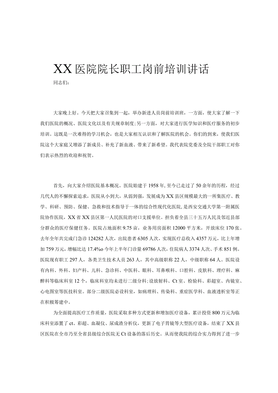 XX医院院长职工岗前培训讲话.docx_第1页