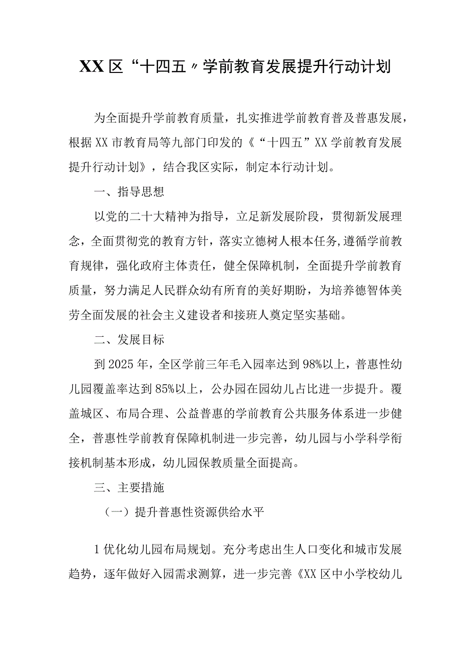 XX区“十四五”学前教育发展提升行动计划.docx_第1页