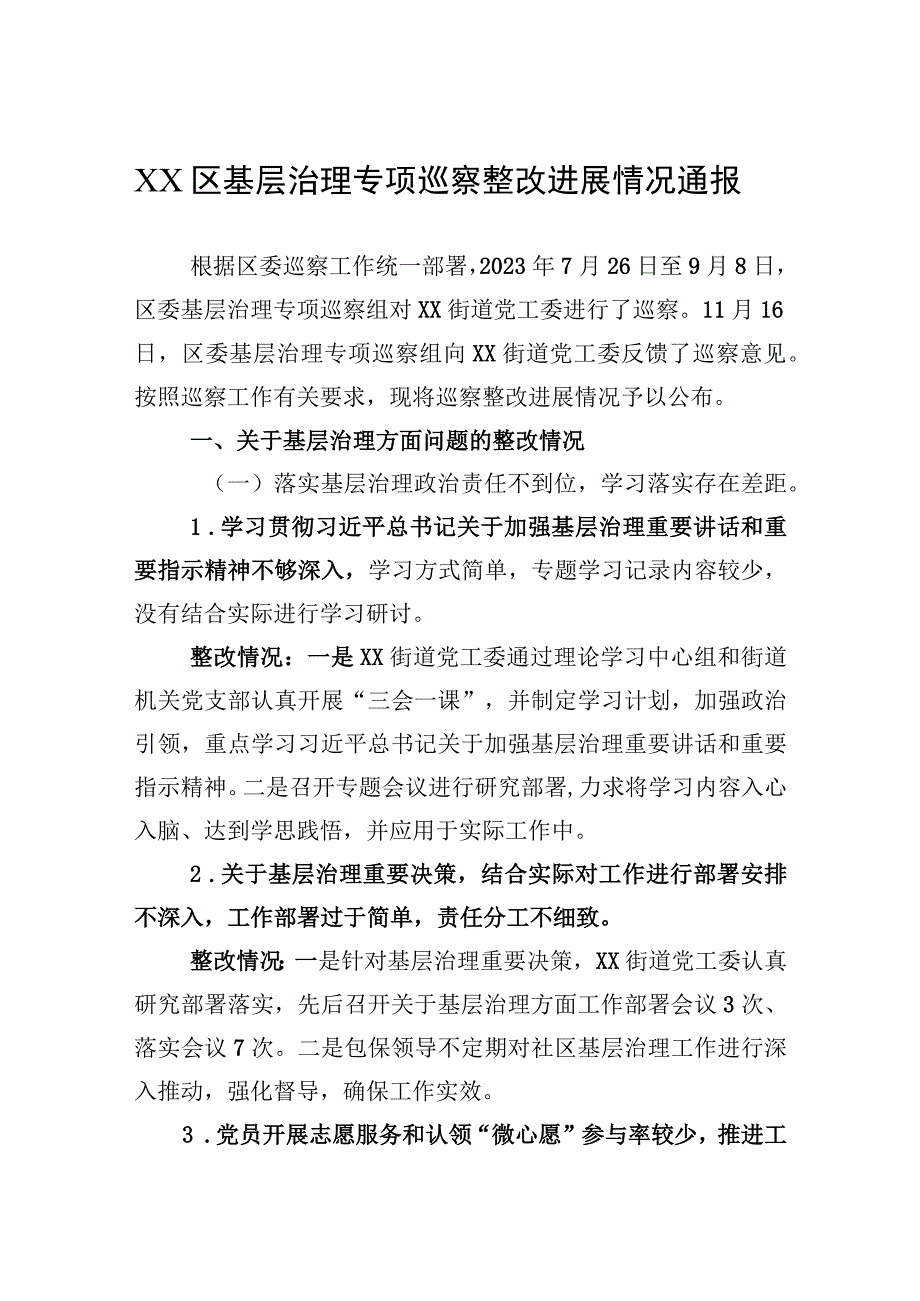 XX区基层治理专项巡察整改进展情况通报（2023年）.docx_第1页