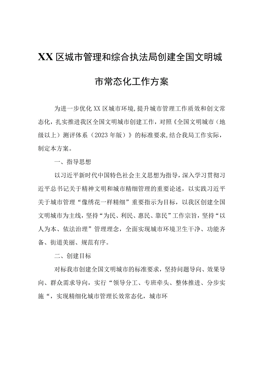 XX区城市管理和综合执法局创建全国文明城市常态化工作方案.docx_第1页