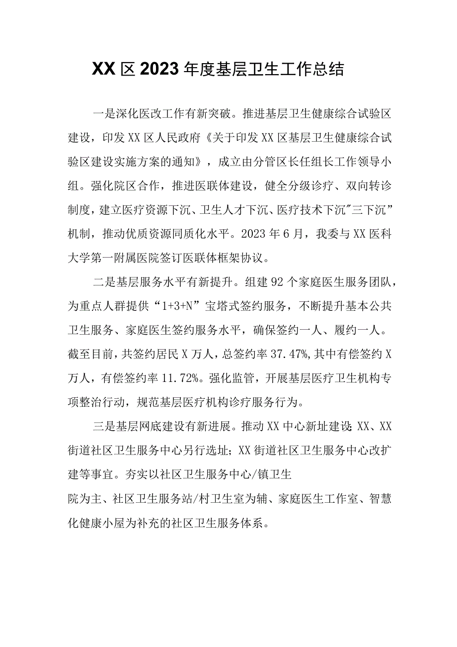 XX区2022年度基层卫生工作总结.docx_第1页