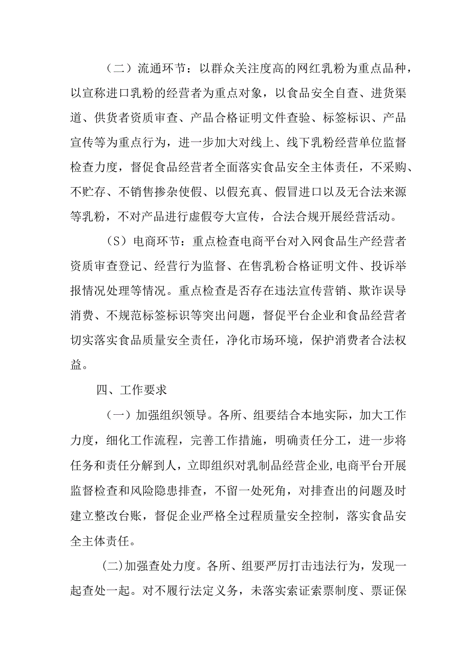 XX区严厉打击乳粉掺杂使假违法行为专项整治方案.docx_第3页