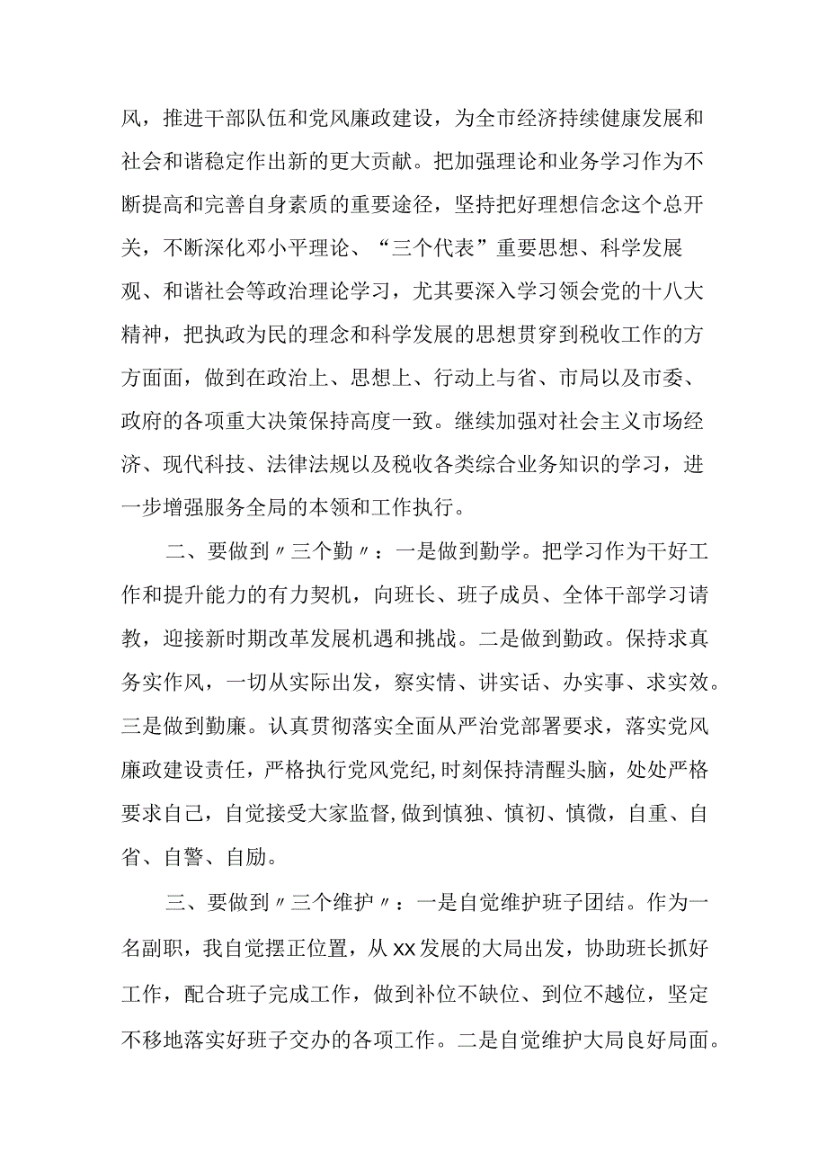 某市国税局副局长在任职会议上的表态发言.docx_第2页