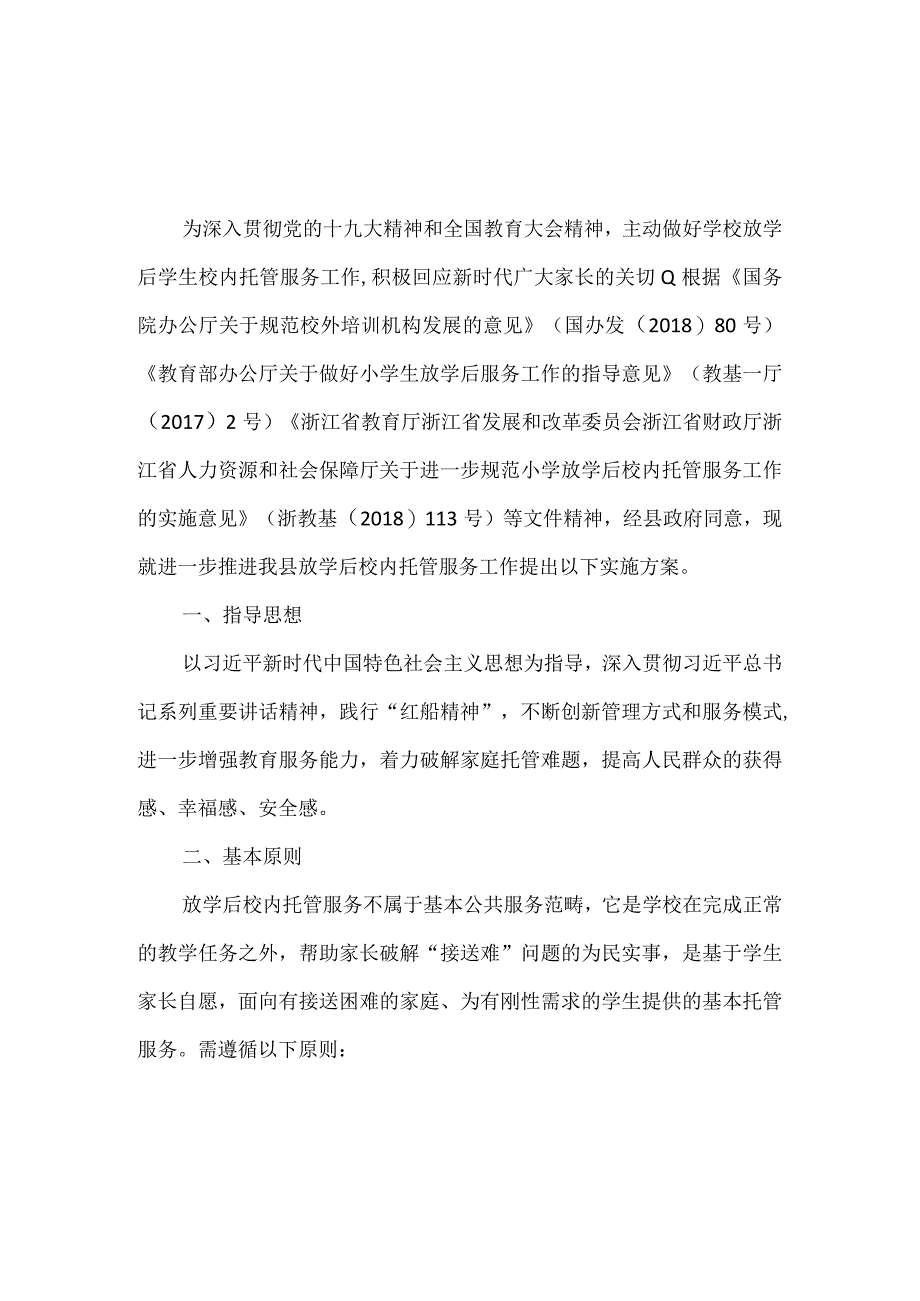 某县放学后校内托管服务工作方案.docx_第1页