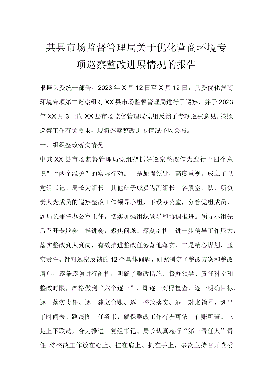 某县市场监督管理局关于优化营商环境专项巡察整改进展情况的报告.docx_第1页