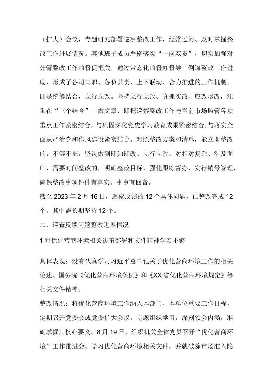 某县市场监督管理局关于优化营商环境专项巡察整改进展情况的报告.docx_第2页