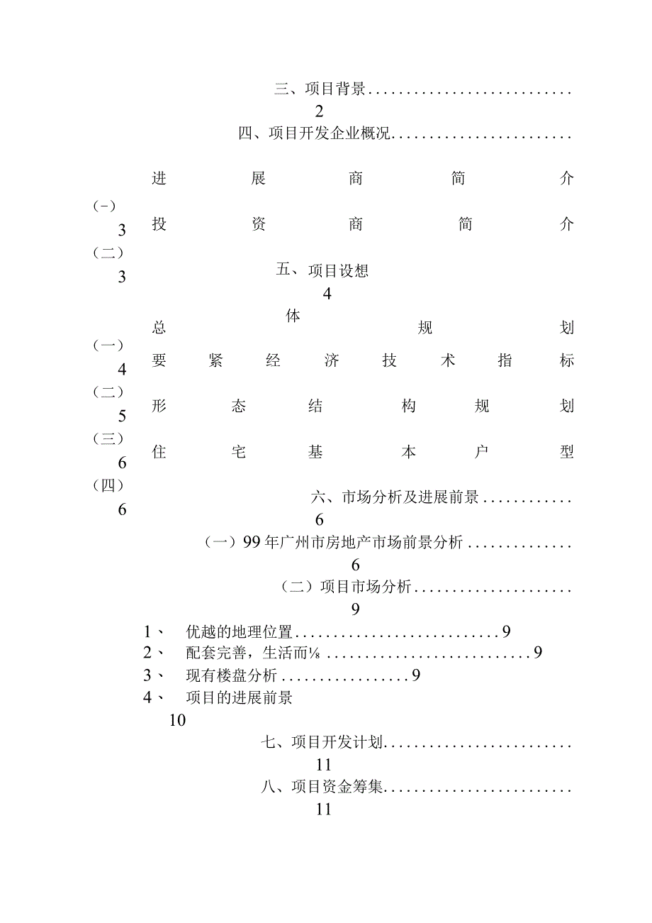 某地产项目可行性研究报告(doc 15页).docx_第2页