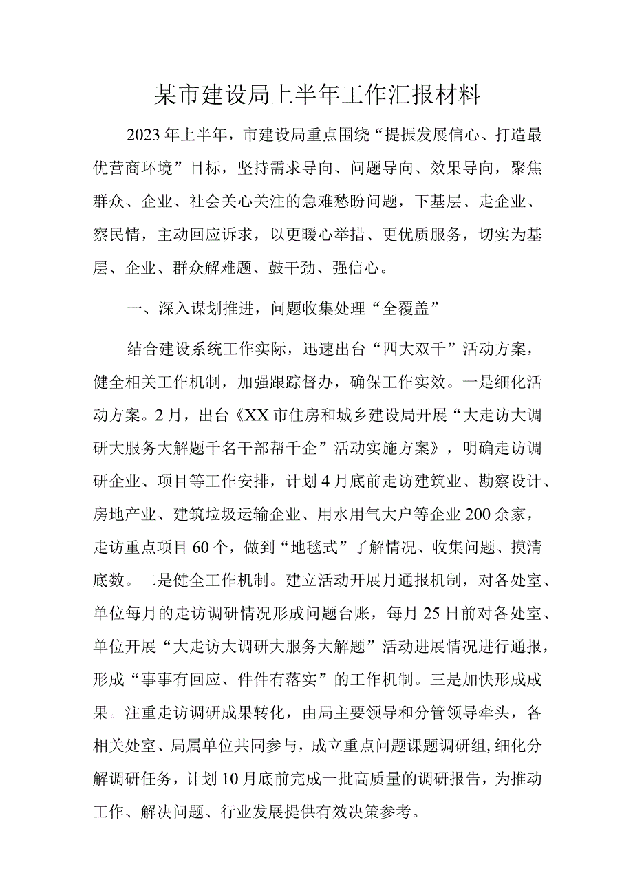 某市建设局上半年工作汇报材料.docx_第1页