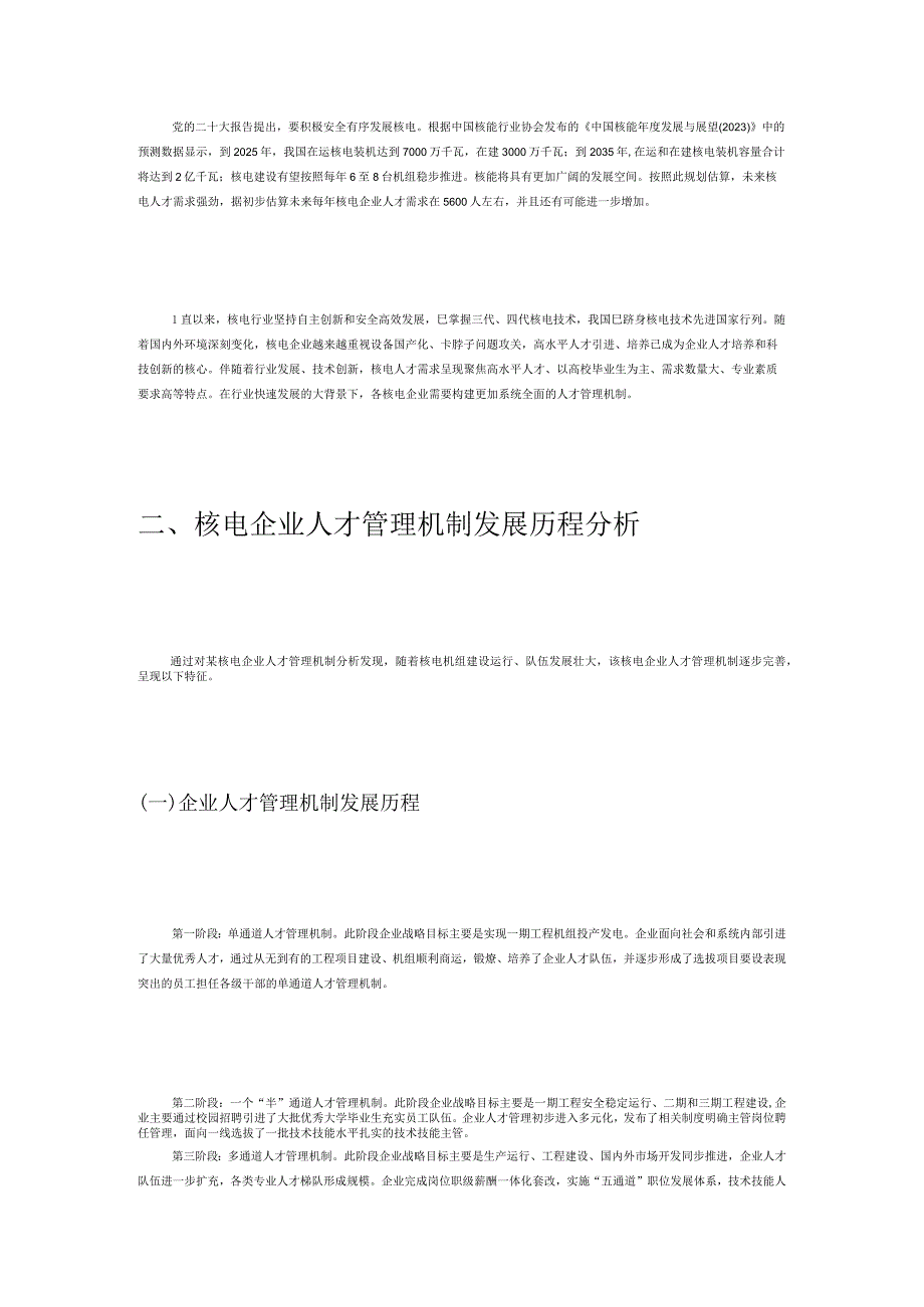 核电企业人才管理机制的分析与优化.docx_第2页