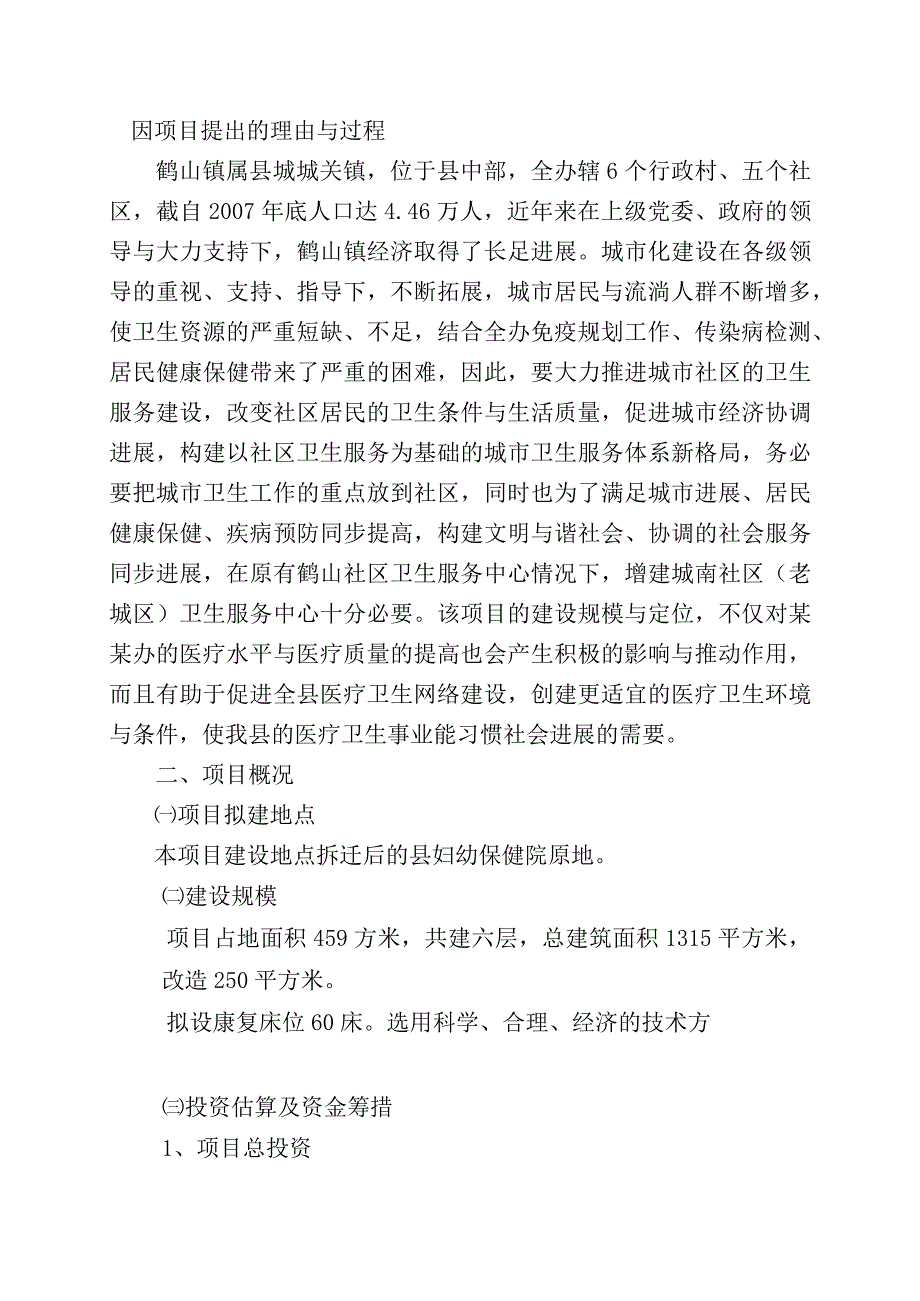 某地区社区卫生服务中心可行性研究报告书.docx_第2页