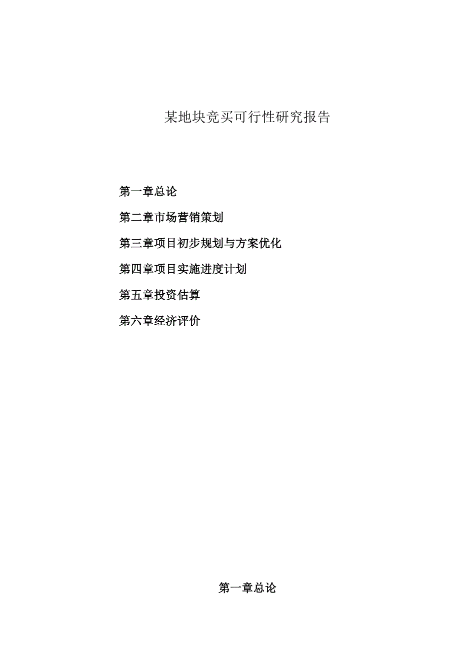 某地块竞买可行性研究报告.docx_第1页