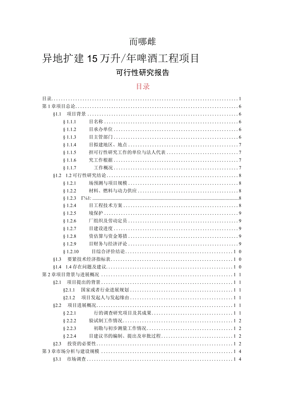 某工程可行性研究报告.docx_第1页