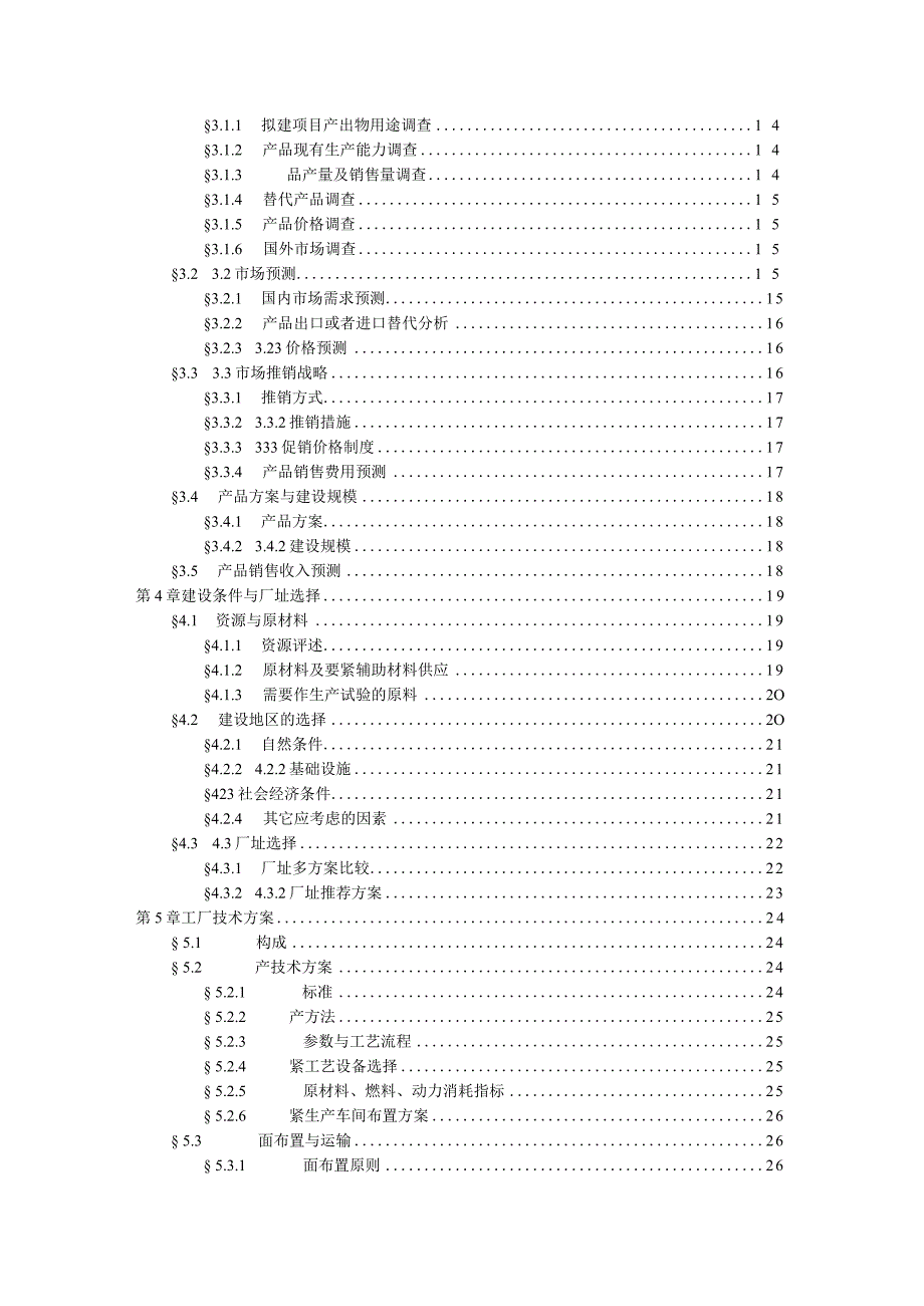 某工程可行性研究报告.docx_第2页