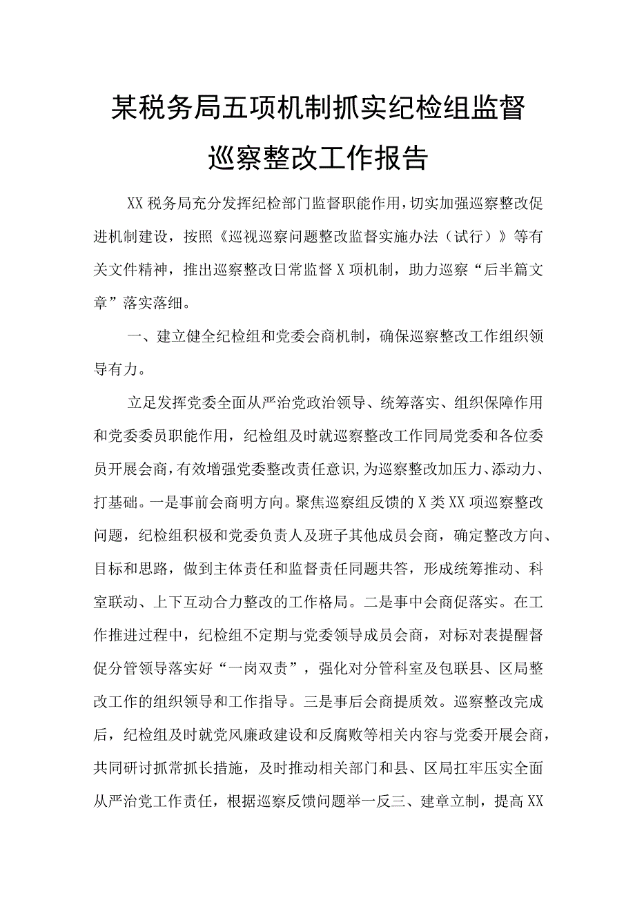 某税务局五项机制抓实纪检组监督巡察整改工作报告.docx_第1页