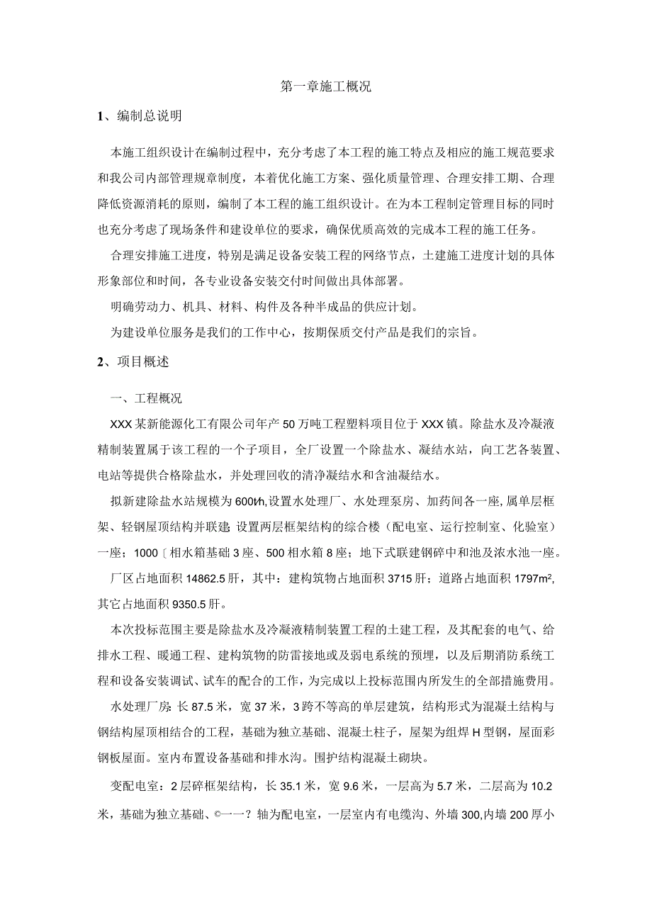 某新能源化工有限公司产50万吨工程塑料项目施工组织设计.docx_第3页