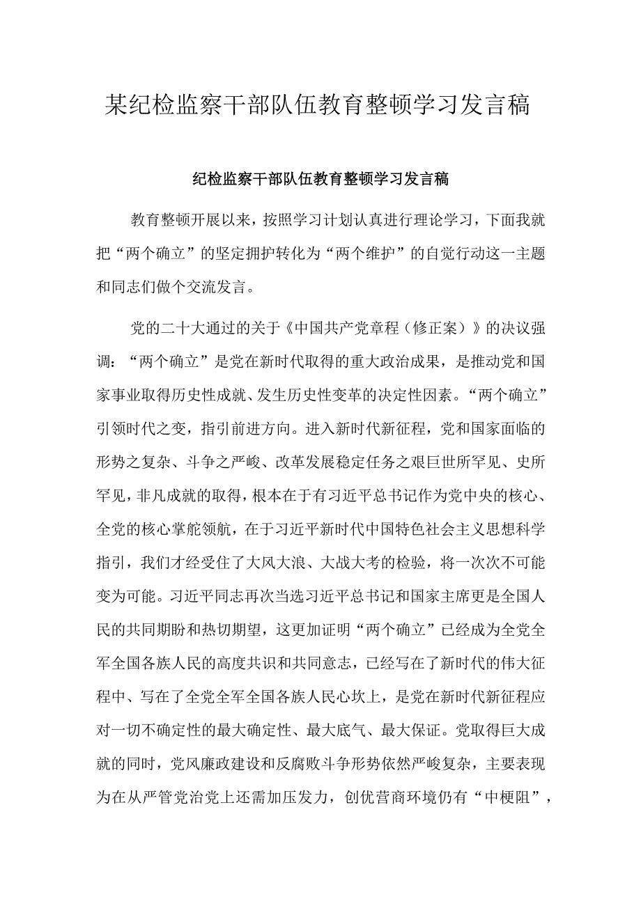 某纪检监察干部队伍教育整顿学习发言稿.docx_第1页