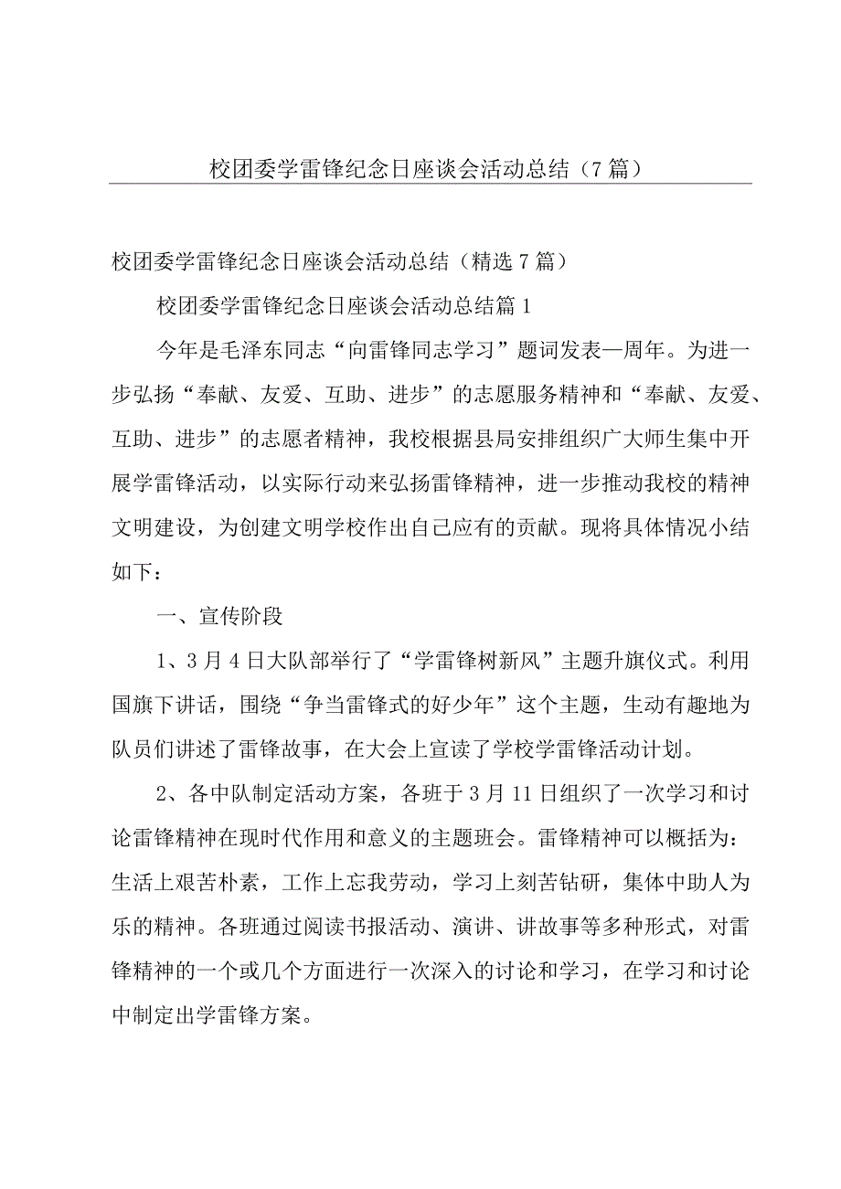 校团委学雷锋纪念日座谈会活动总结（7篇）.docx_第1页