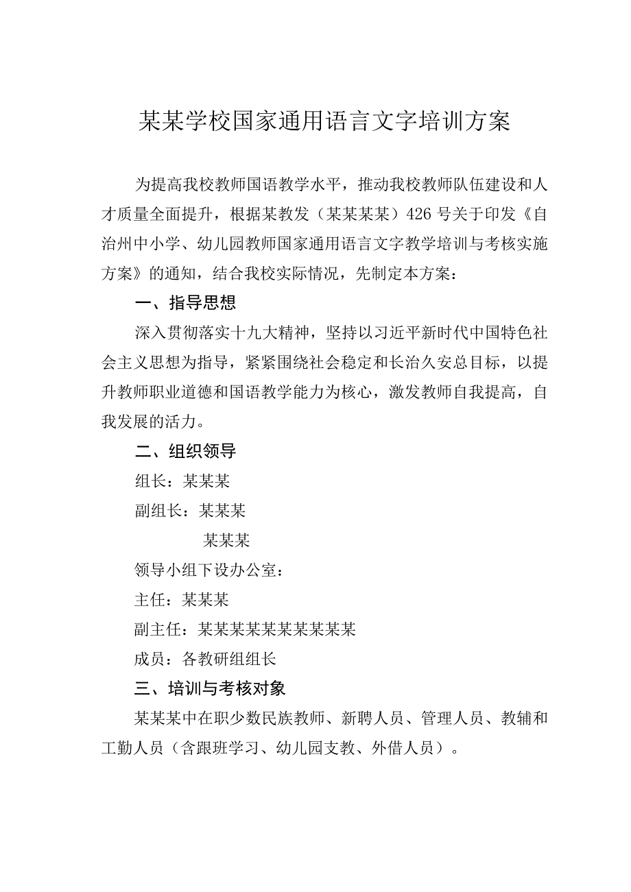 某某学校国家通用语言文字培训方案.docx_第1页