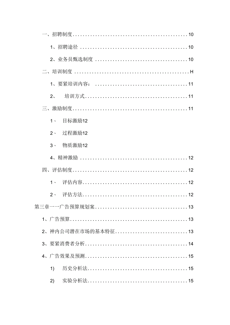 某食品公司市场营销策划方案研究报告.docx_第3页