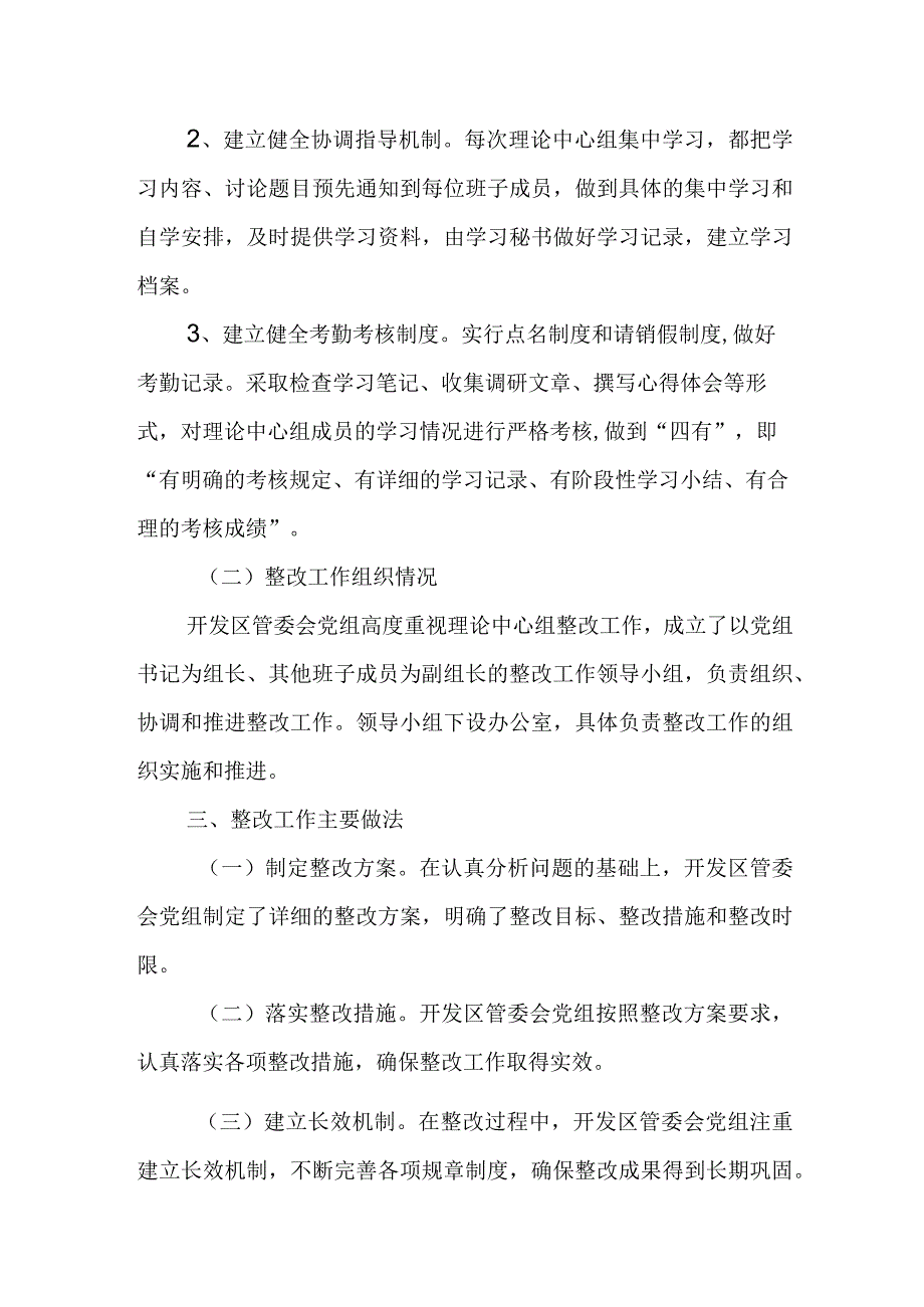 某开发区管委会党组关于理论中心组的整改情况报告.docx_第2页