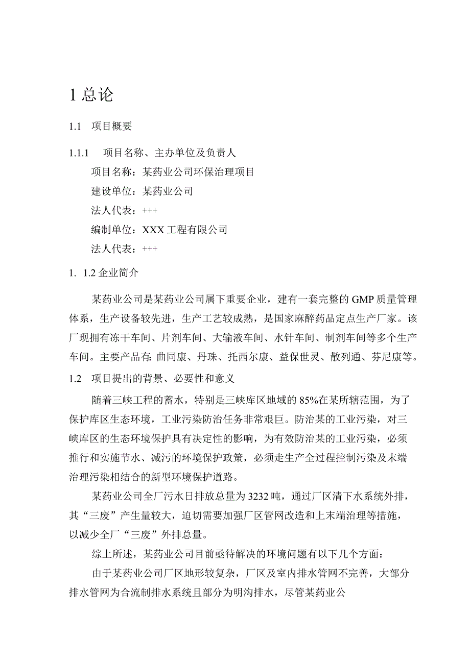 某药业公司环保治理项目可研性报告.docx_第1页