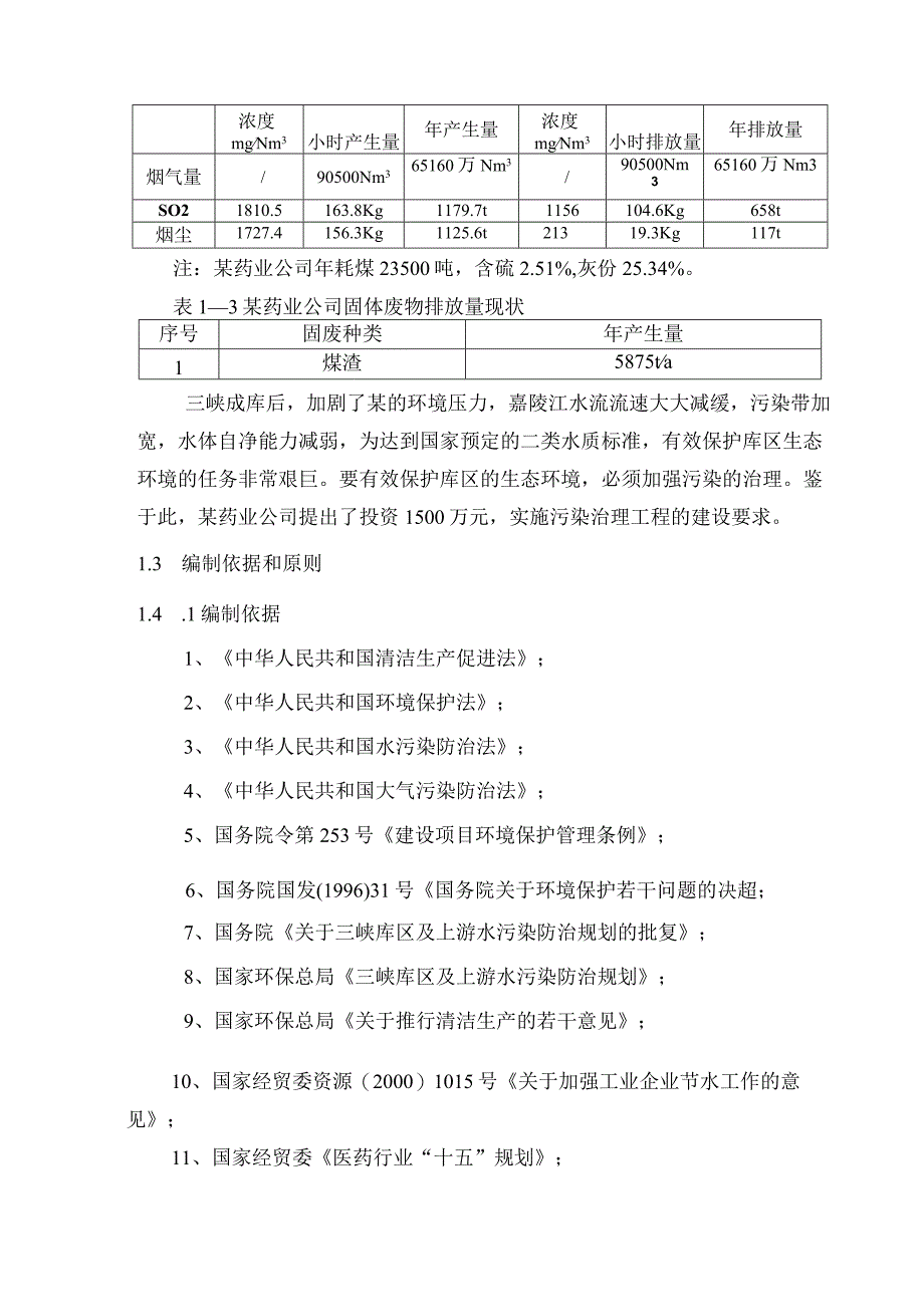 某药业公司环保治理项目可研性报告.docx_第3页