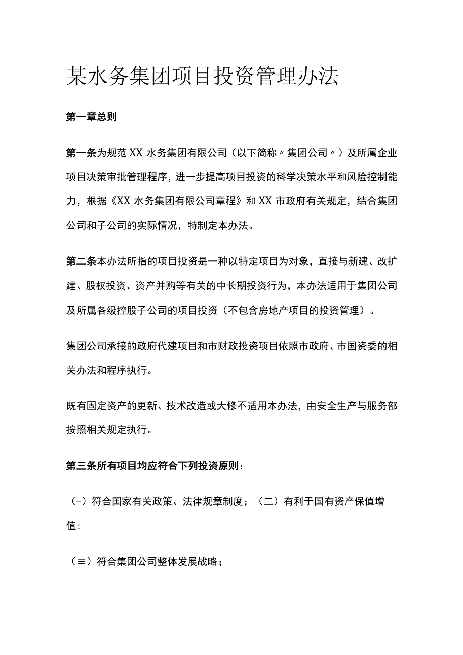 某水务集团项目投资管理办法[全].docx_第1页