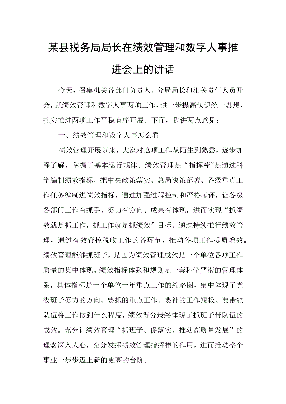 某县税务局局长在绩效管理和数字人事推进会上的讲话.docx_第1页