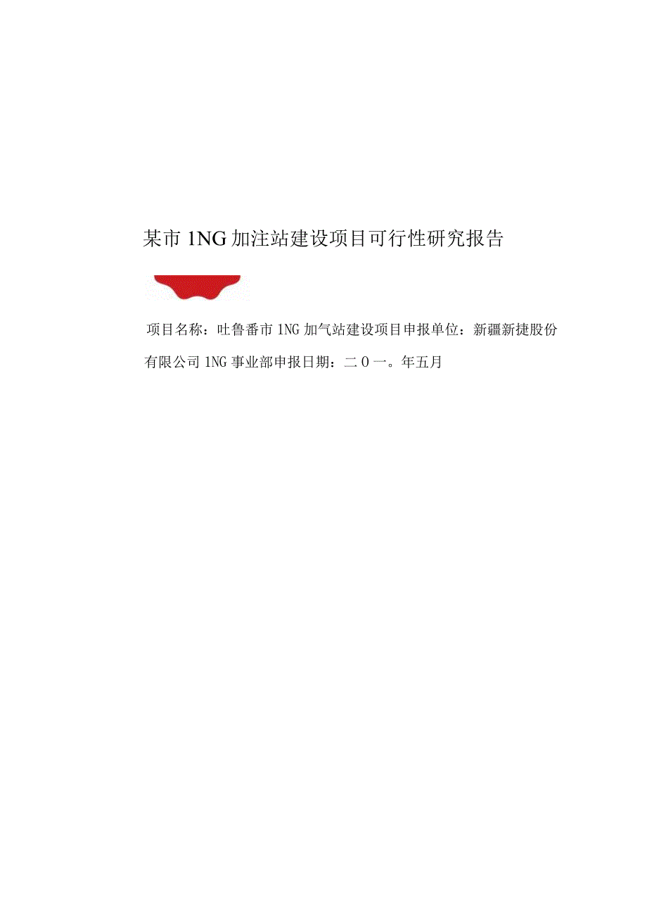 某市LNG加注站建设项目可行性研究报告.docx_第1页