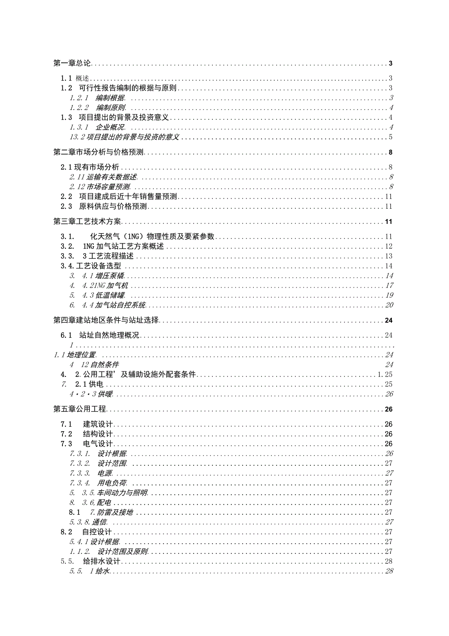 某市LNG加注站建设项目可行性研究报告.docx_第2页