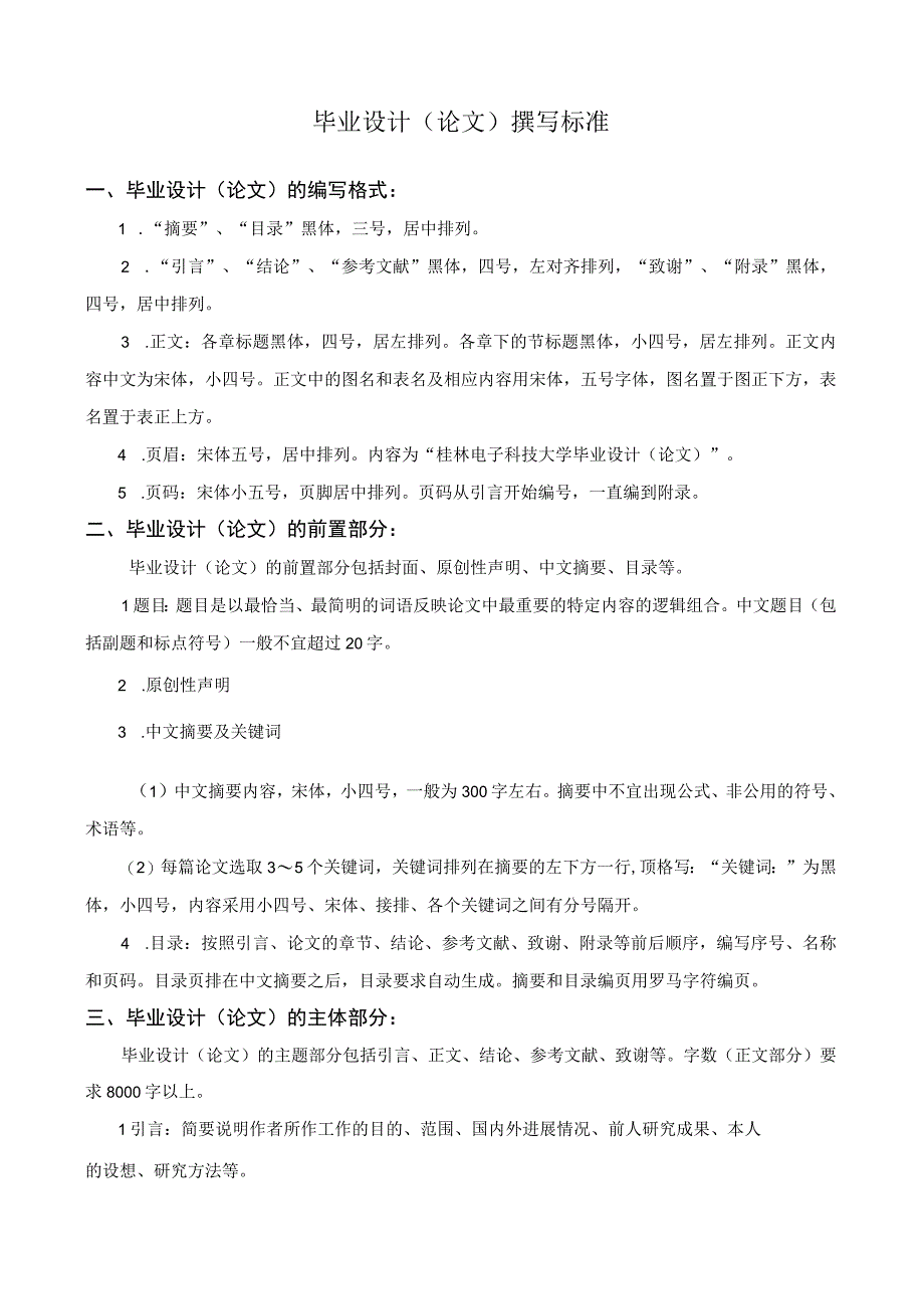 桂林电子科技大学论文撰写格式要求.docx_第1页