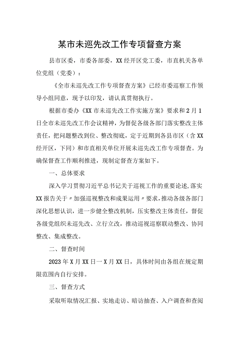 某市未巡先改工作专项督查方案.docx_第1页