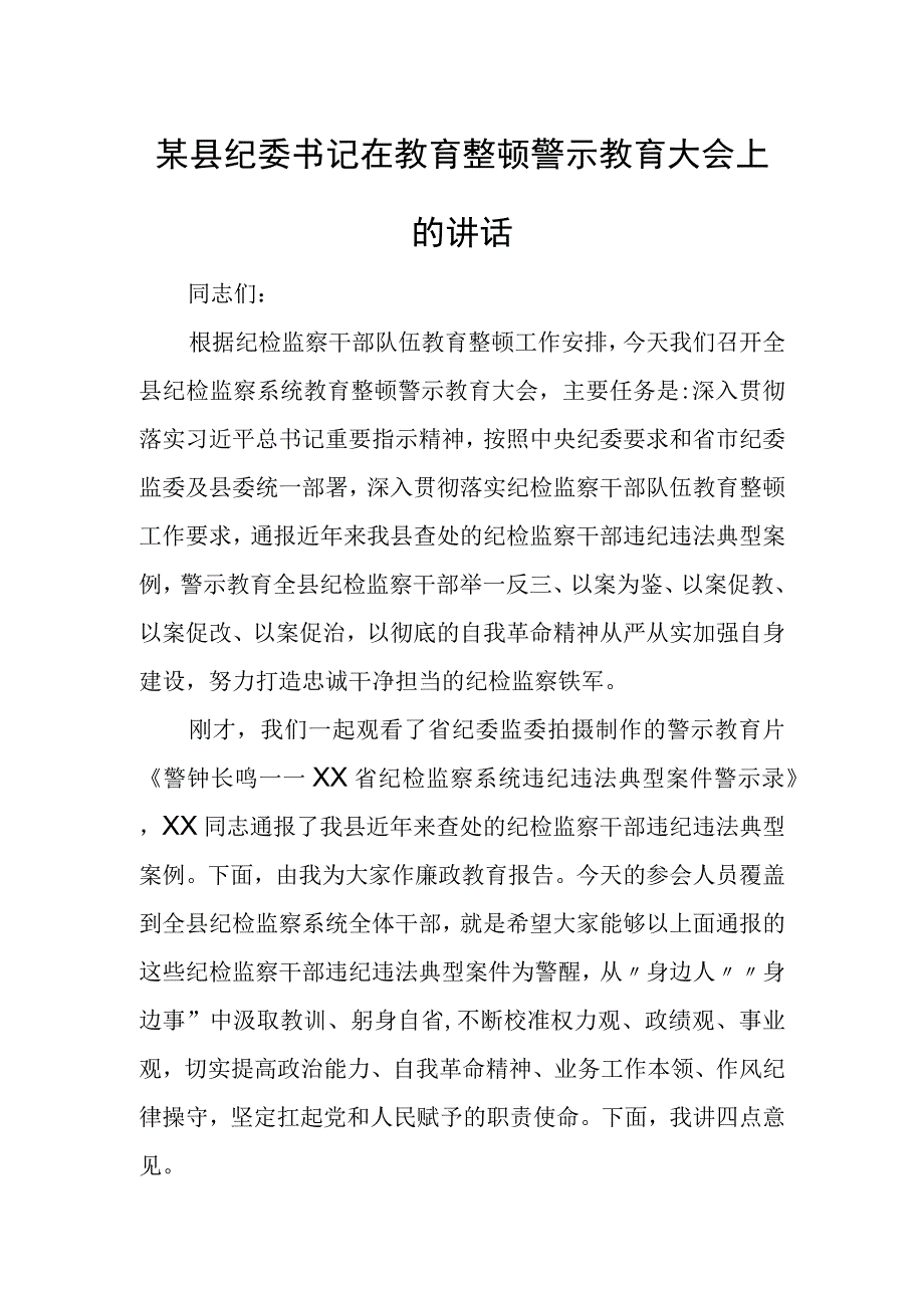 某县纪委书记在教育整顿警示教育大会上的讲话.docx_第1页