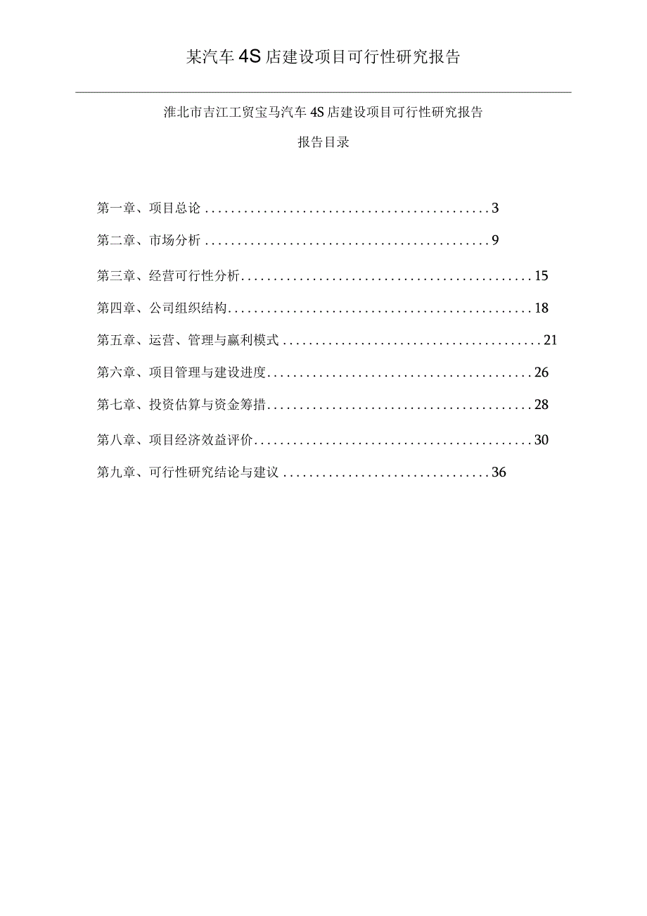 某汽车4S店建设项目可行性研究报告.docx_第1页