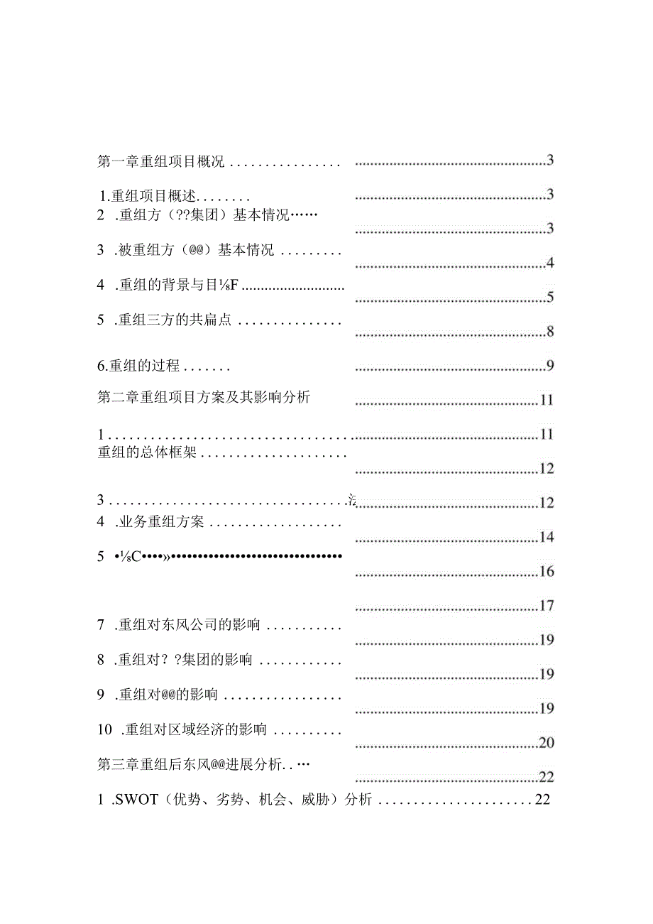 某集团战略重组项目可行性研究报告.docx_第2页