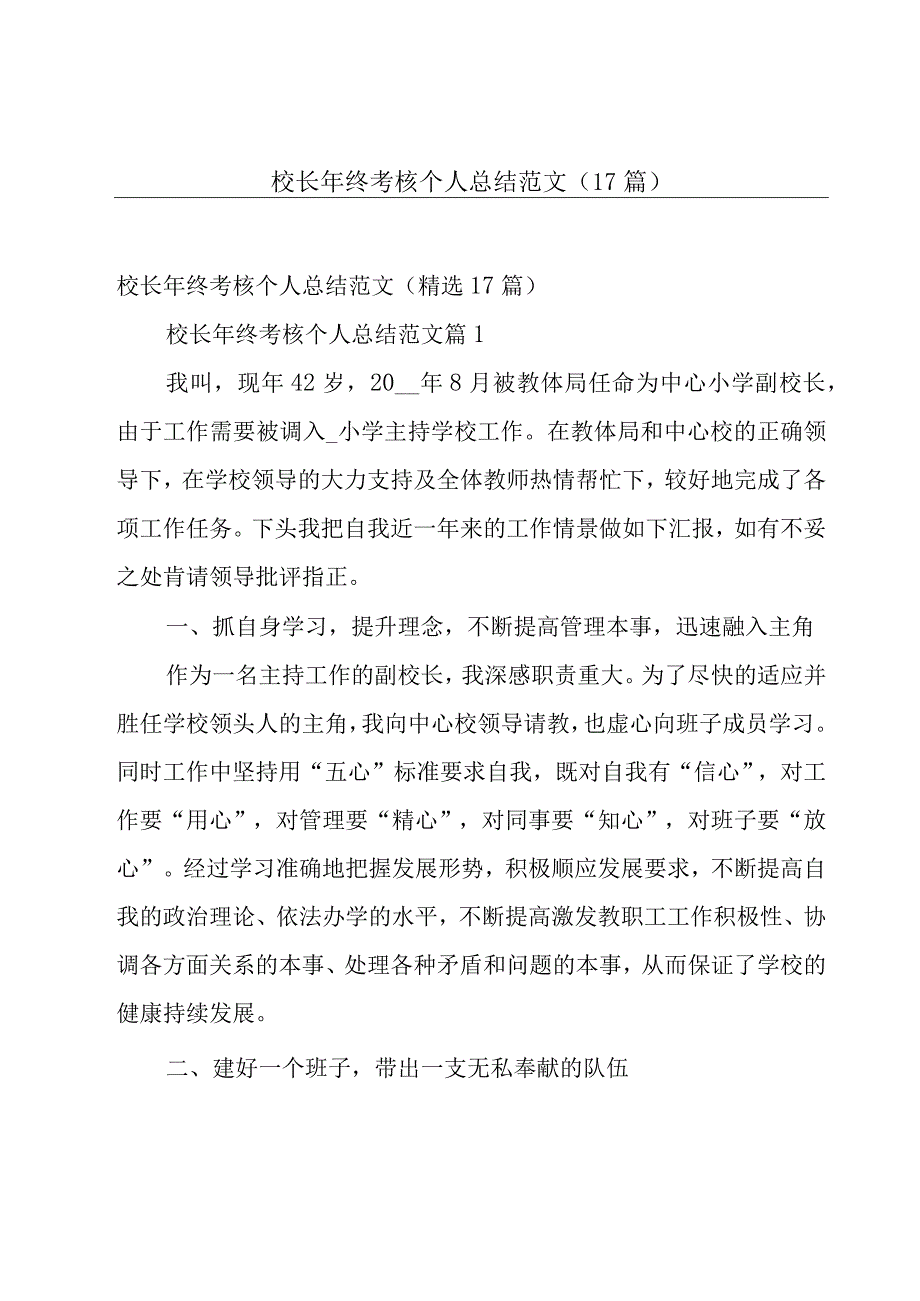 校长年终考核个人总结范文（17篇）.docx_第1页