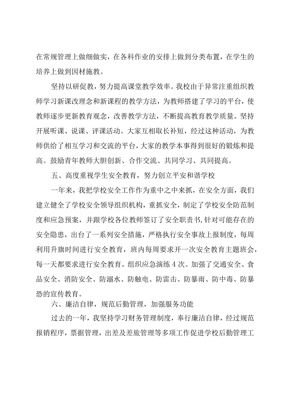 校长年终考核个人总结范文（17篇）.docx_第3页