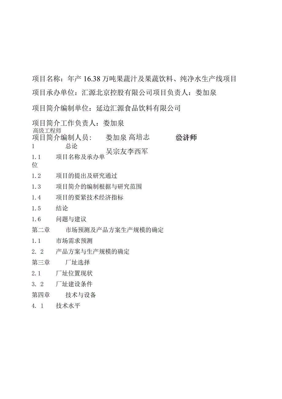 某食品延边工厂可行性研究报告.docx_第2页