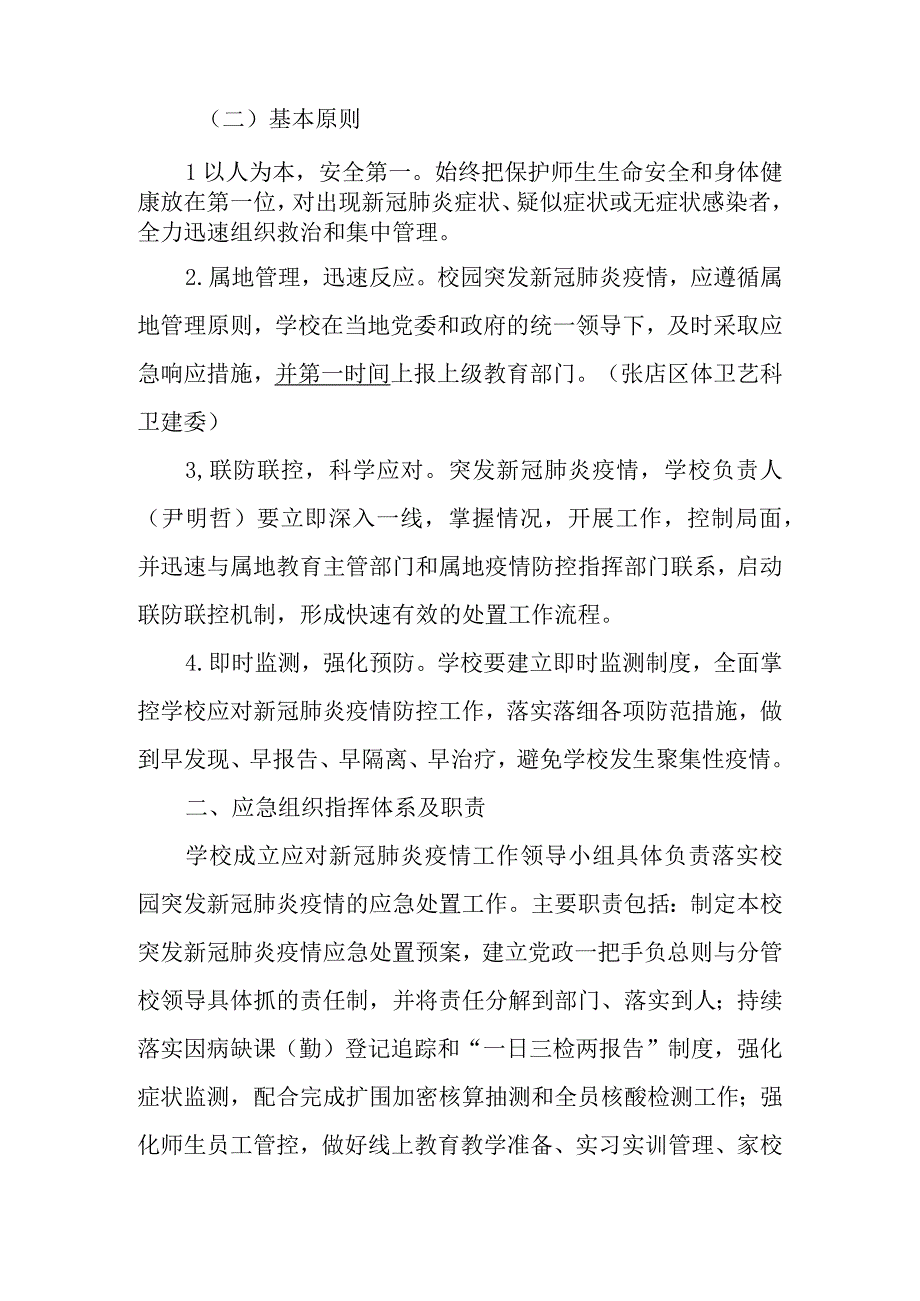 校发〔2022〕6号淄博第十八中学应对学校突发新冠肺炎疫情应急处置预案.docx_第2页