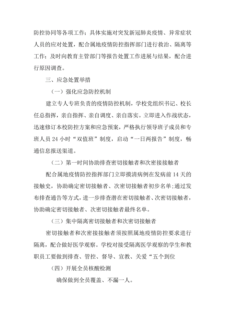 校发〔2022〕6号淄博第十八中学应对学校突发新冠肺炎疫情应急处置预案.docx_第3页