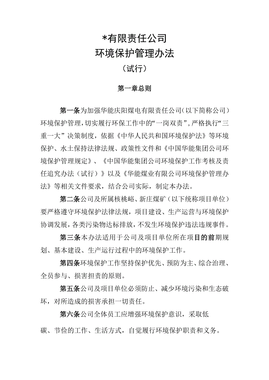 某某公司环境保护管理办法.docx_第1页