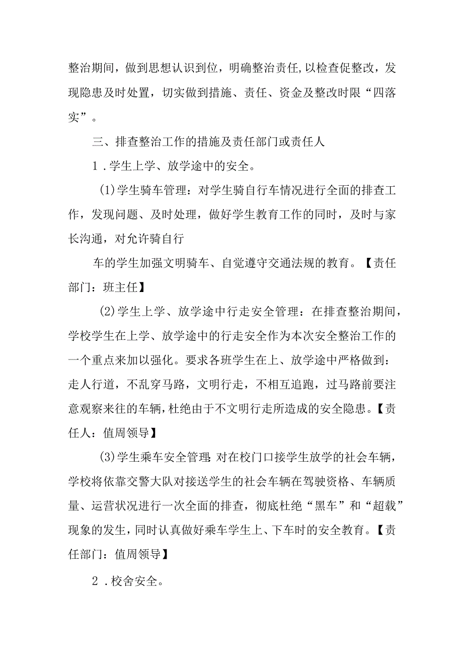 校园安全大排查工作方案1.docx_第2页