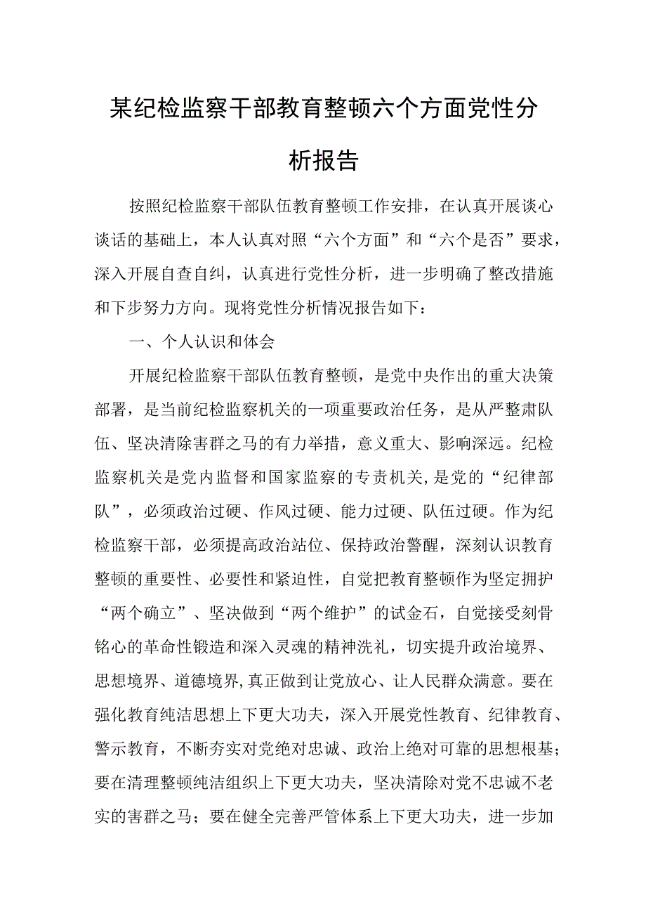 某纪检监察干部教育整顿六个方面党性分析报告.docx_第1页