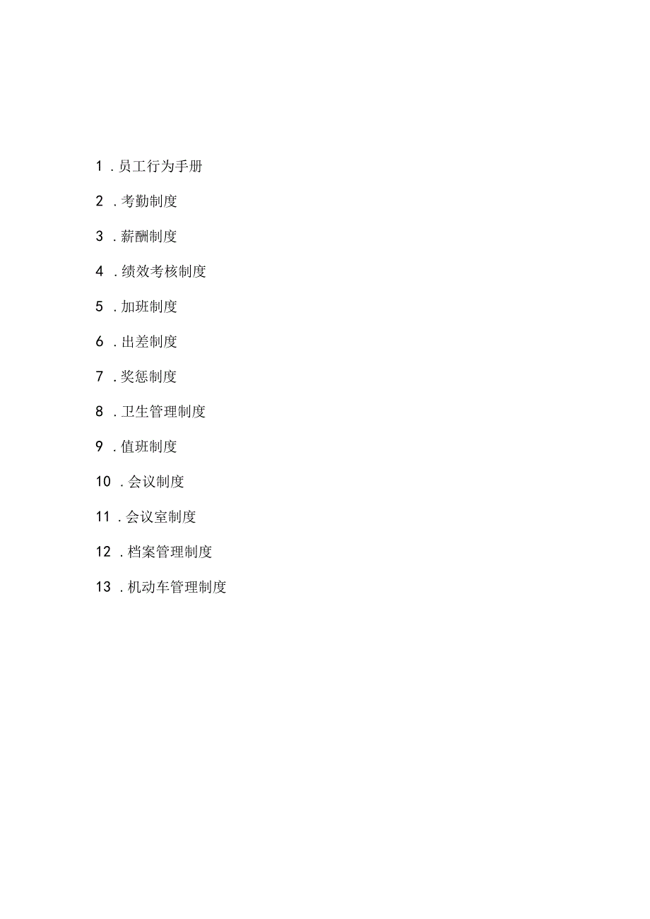 某新能源集团公司员工手册.docx_第3页